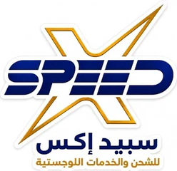 Speed X - سبيد إكس للشحن والخدمات اللوجستية
